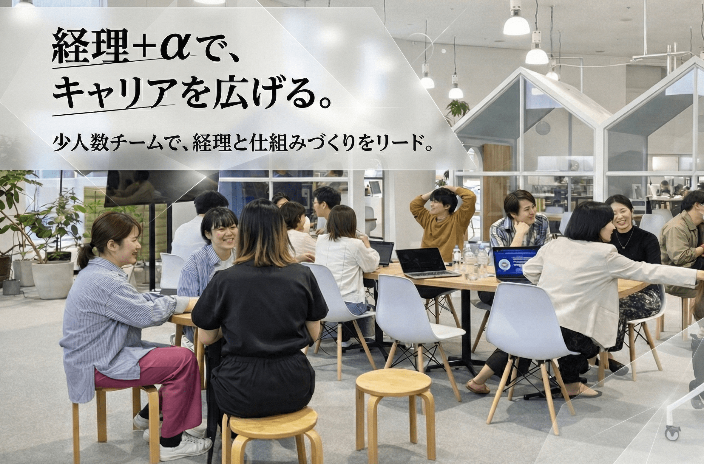 【経理実務からキャリア拡大】少人数チームで裁量大きく経理をリード！仕組みづくりや業務改善にも挑戦できるスタートアップの画像
