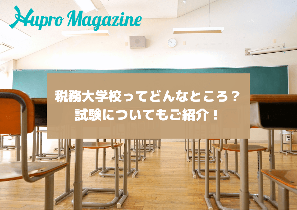 税務大学校ってどんなところ 試験についてもご紹介 Hupro Magazine 士業 管理部門でスピード内定 最速転職hupro