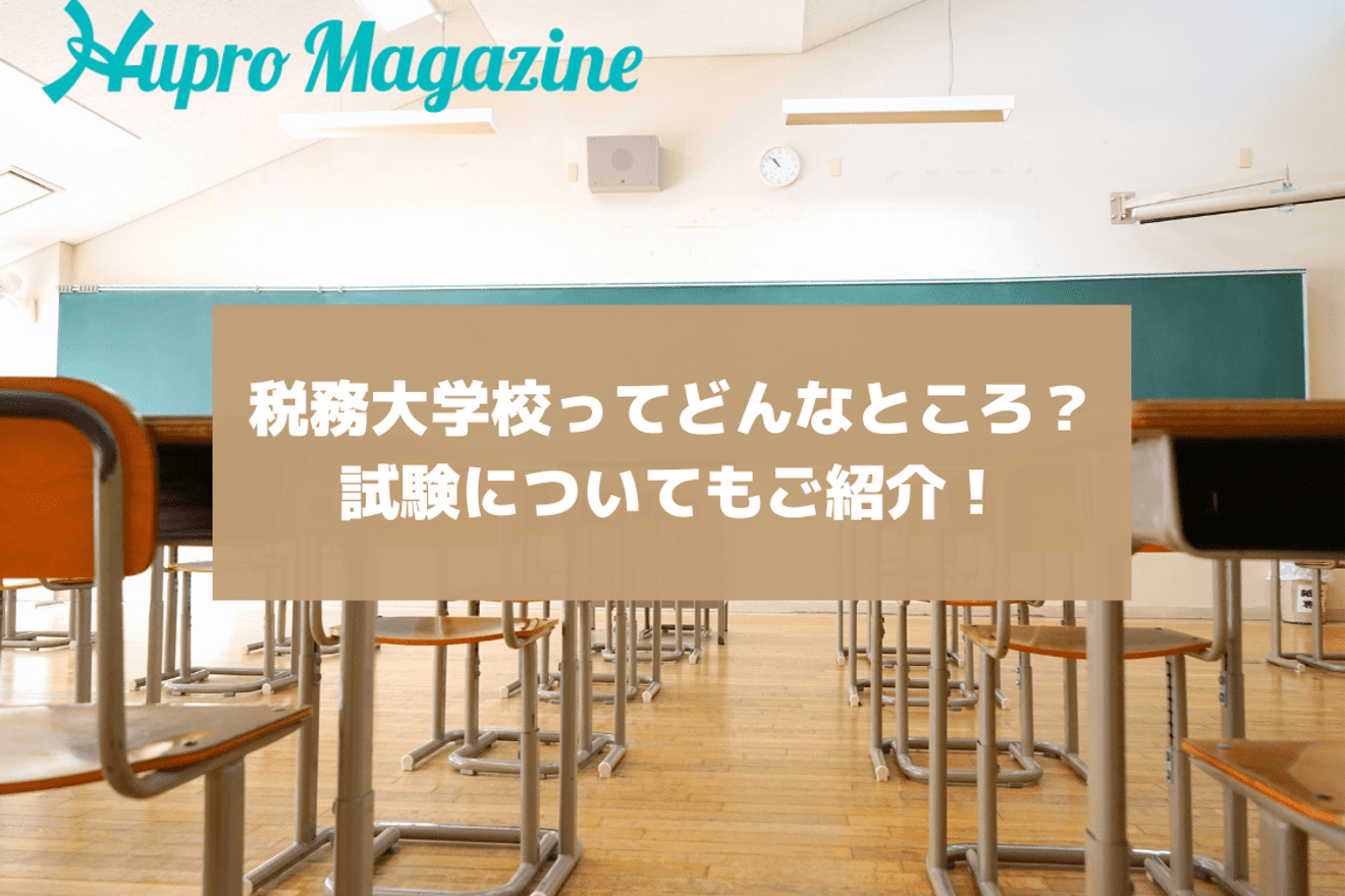 税務大学校ってどんなところ 試験についてもご紹介 Hupro Magazine 士業 管理部門でスピード内定 最速転職hupro