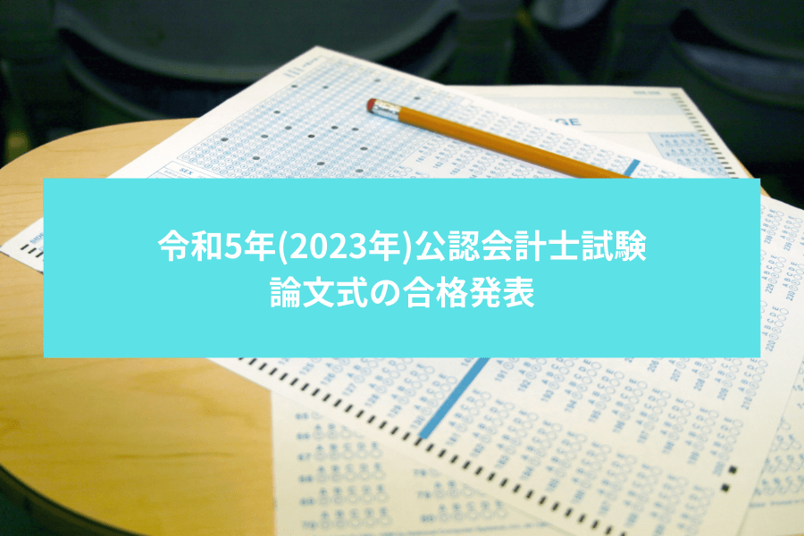 速報】2023年(令和5年) 公認会計士試験論文式の合格発表~受験者数や 