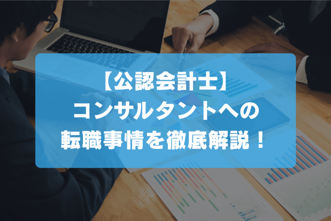 【公認会計士】コンサルタントへの転職事情を徹底解説！の画像