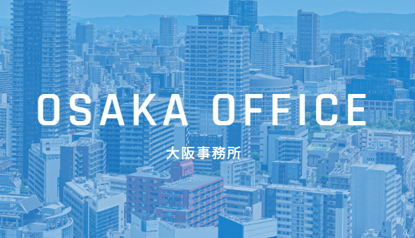 将来の所長候補｜複数拠点展開の安定基盤｜大阪拠点のトップとして理想の事務所に携われるポジションの画像