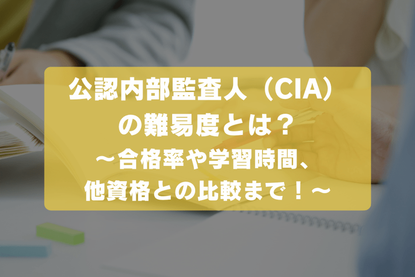 公認内部監査人(CIA)の難易度とは?合格率や勉強時間など解説