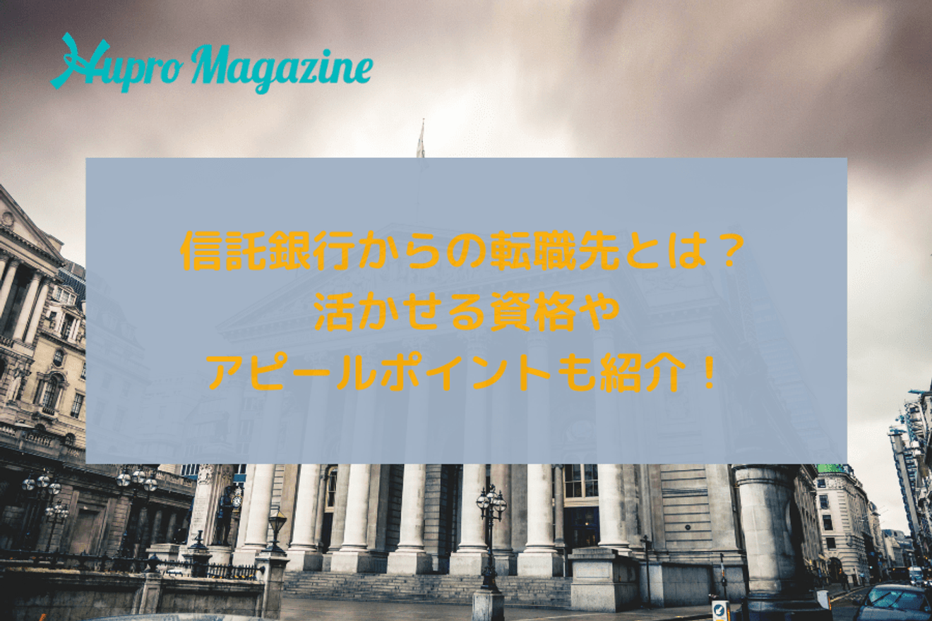信託銀行からの転職先とは? 活かせる資格やアピールポイントも紹介します!