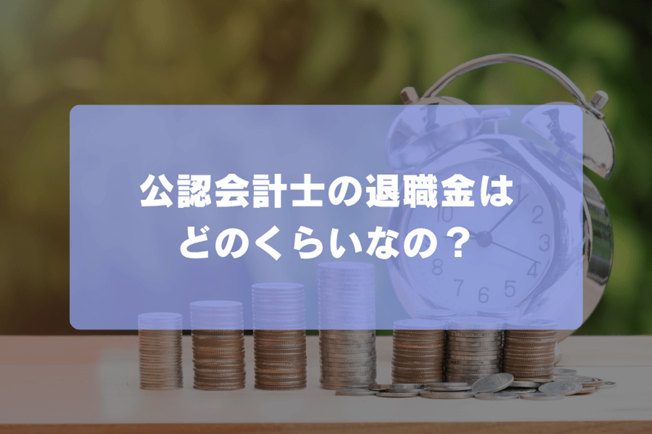 公認会計士の退職金はどのくらいなの？の画像