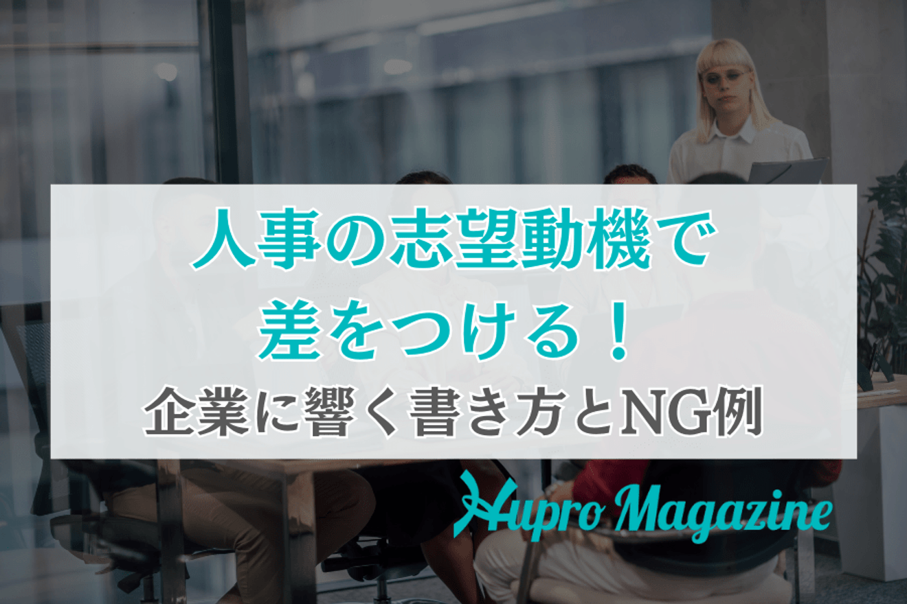 人事の転職における志望動機は？自己PRポイントも交えてご紹介！
