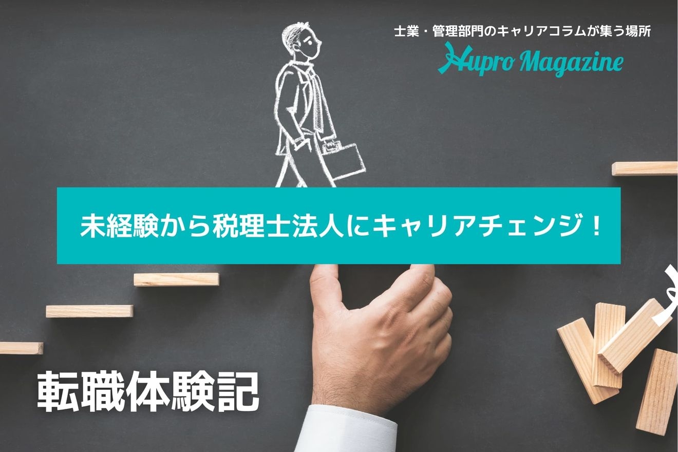 未経験から税理士法人にキャリアチェンジ!人生とは切り離せない税務に関して学ぶ日々が大きなやりがいに!|転職体験記