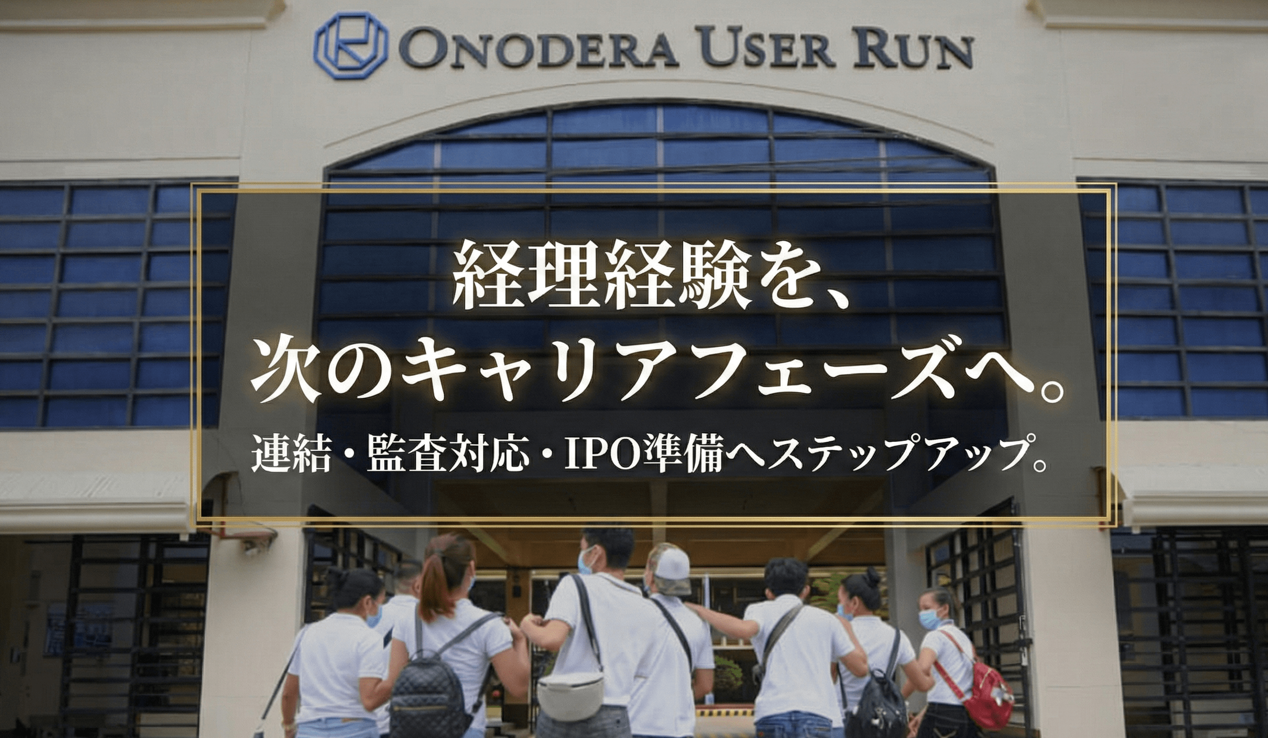 【将来的にIPO準備などに携われる！】年間休日121日/サポート体制あり/グローバル＆多事業展開をしているIPO準備企業の画像