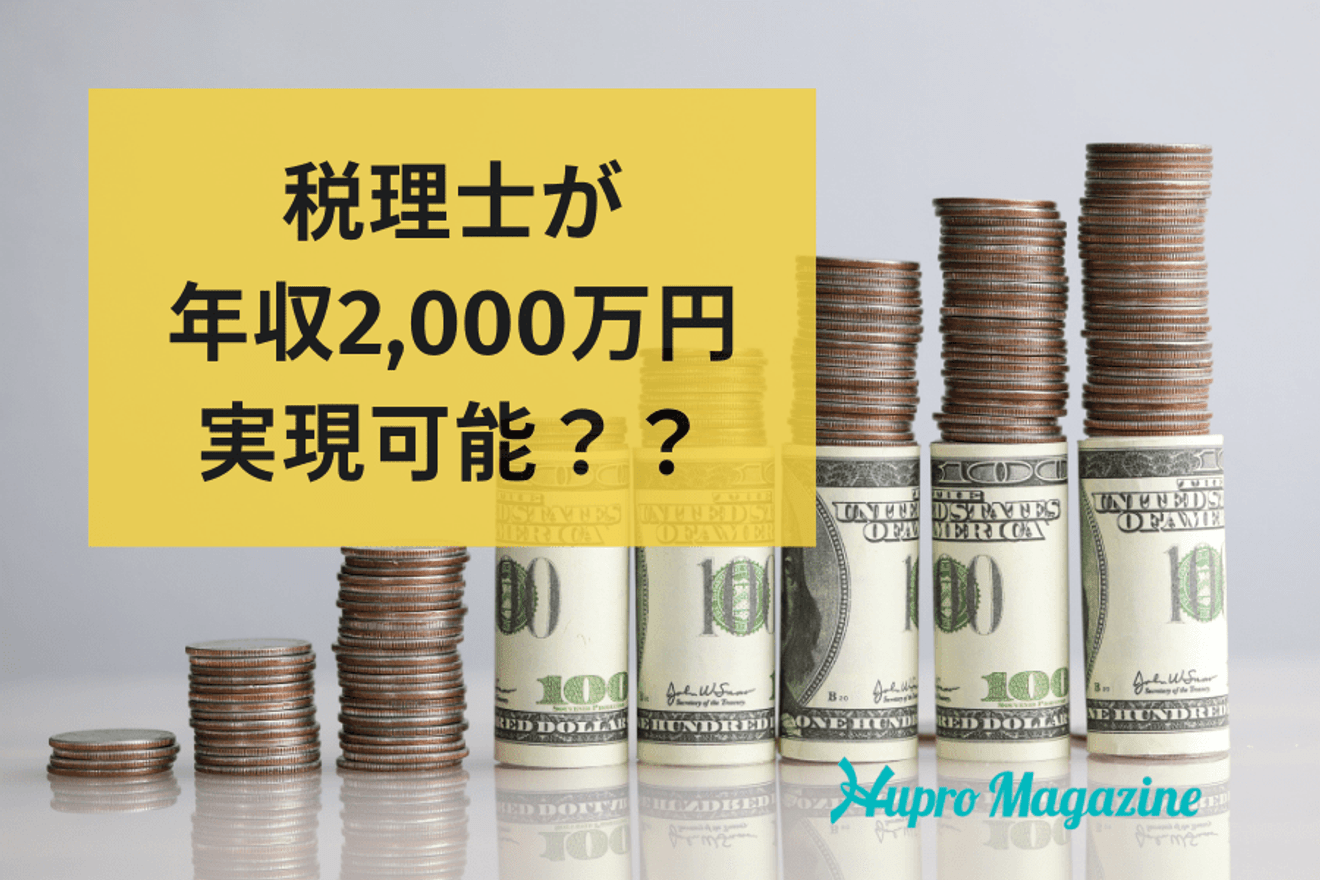税理士が年収2000万円を実現することは可能？働き方やスキルによる変化についても解説します！