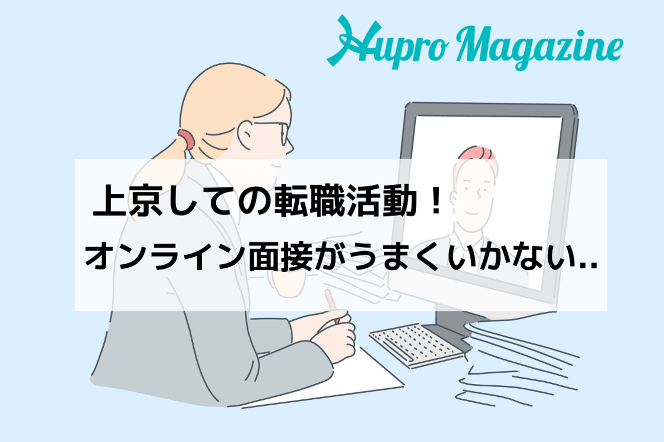 上京し転職活動!オンライン面接で伝えたいことが伝わらない|転職体験記