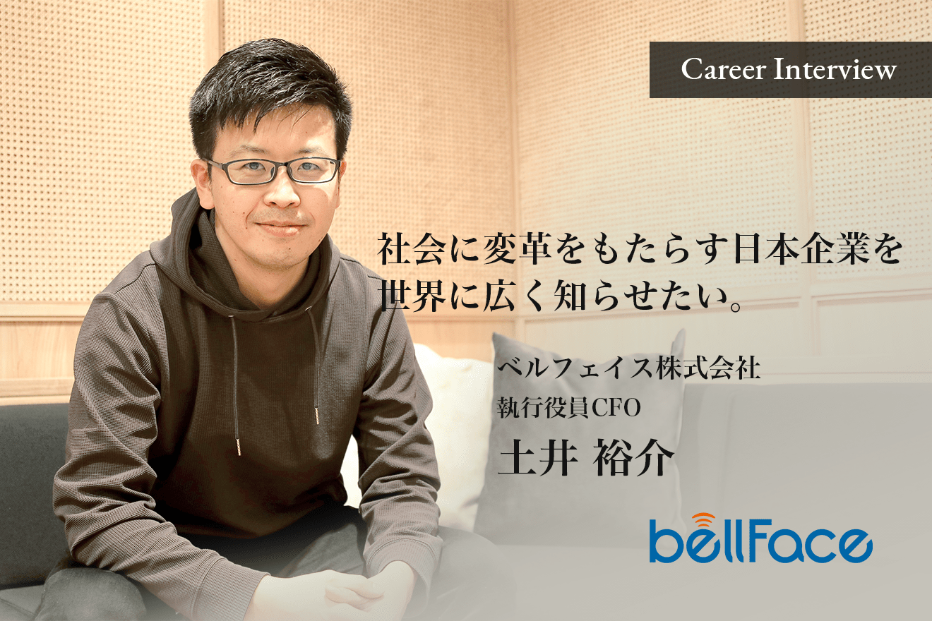 社会に変革をもたらす日本企業を世界に広く知らせたい。ベルフェイスで80億円を超える資金調達を実現。ベルフェイス株式会社 執行役員CFO 土井氏の挑戦