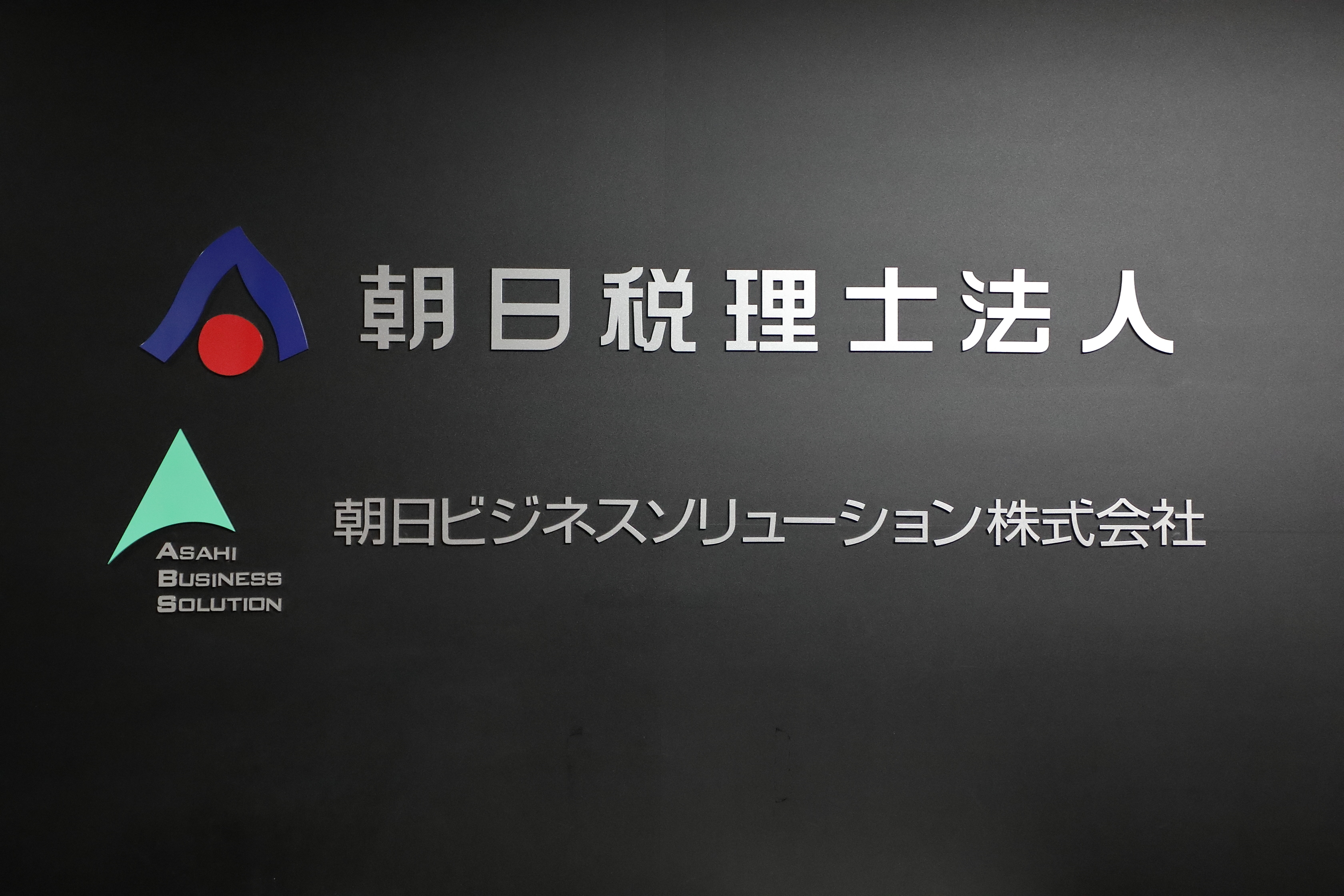 【資産税スタッフ】リモート勤務、フルフレックスあり！経験を活かした長期就業に最適な税理士法人の画像
