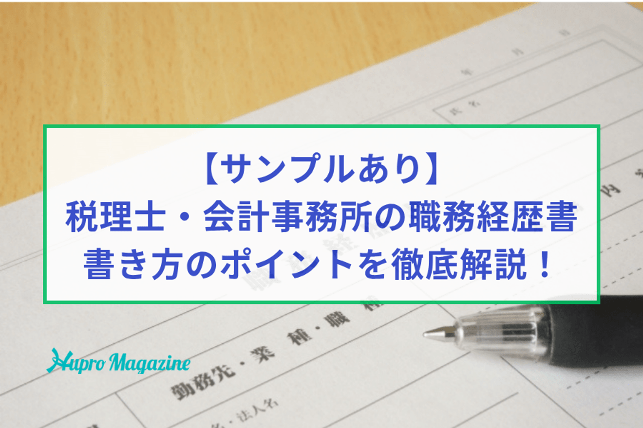 【サンプルあり】税理士・会計事務所の職務経歴書の書き方を徹底解説!