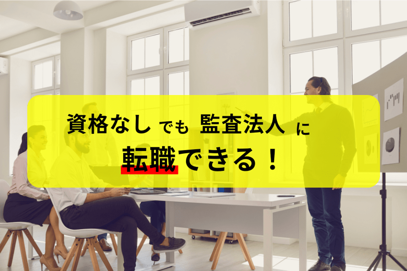 資格なしでも監査法人に転職できる!20代から始めるキャリアガイド