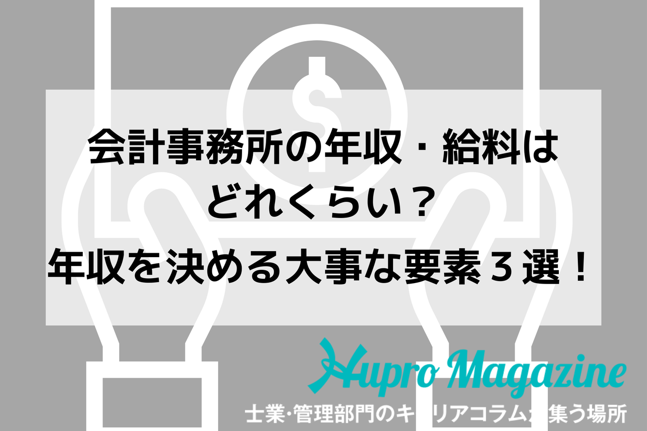 会計事務所の年収はいくら？高い？安い？給料事情をわかりやすく解説！