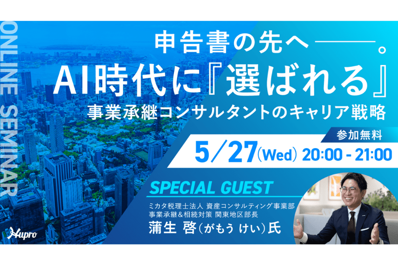 【WEBセミナー】申告書の先へ。AI時代に「選ばれる」事業承継コンサルタントのキャリア戦略｜5/27（水）開催