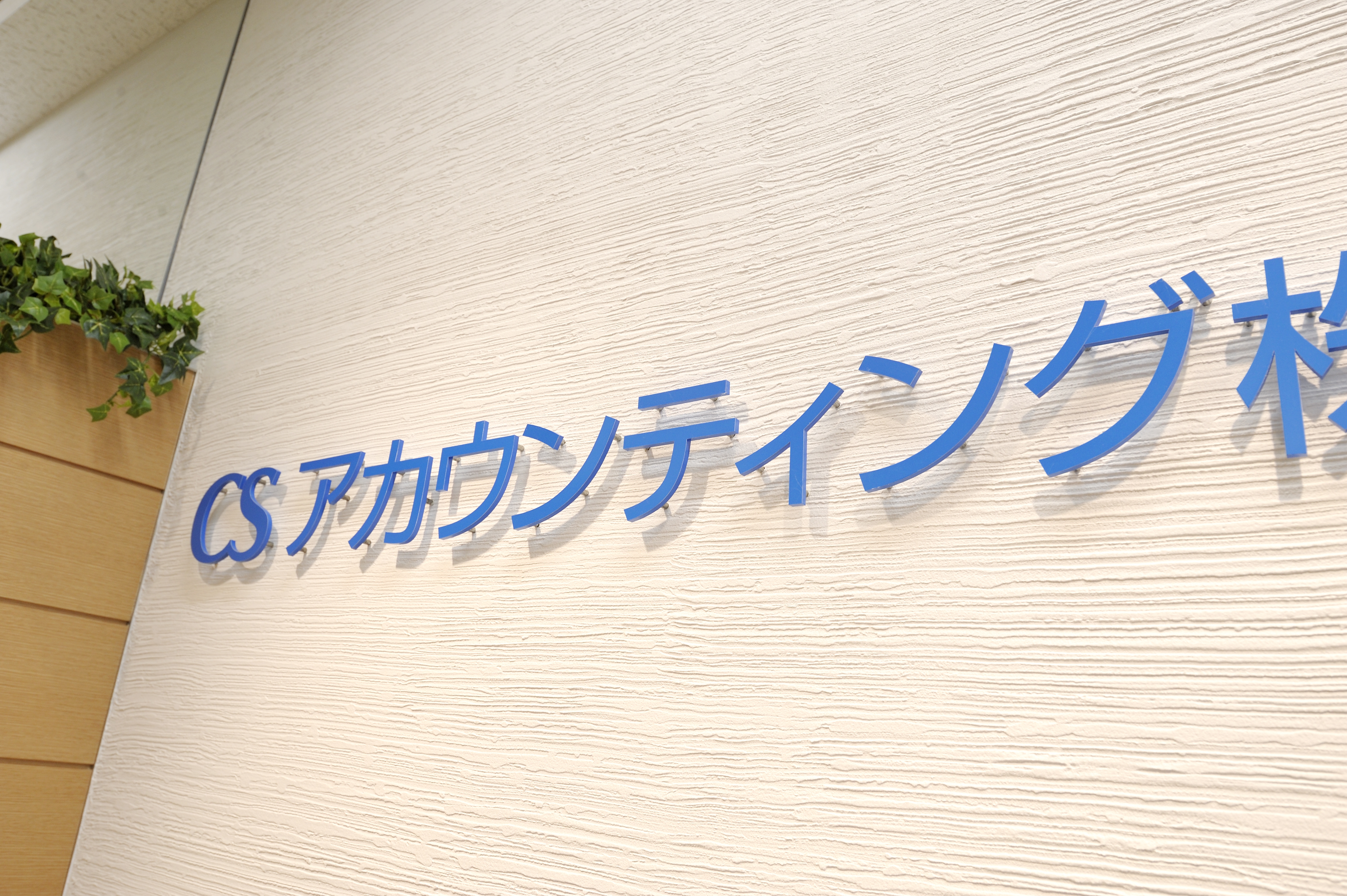 【社労士スタッフ】経験者募集！給与計算・社会保険手続き業務経験者必見！30代活躍中！会計・経理・人事サービスのアウトソーシングおよびコンサルティングの会社の画像