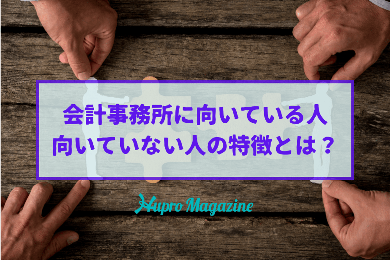 会計事務所に向いている人・向いていない人の特徴とは?
