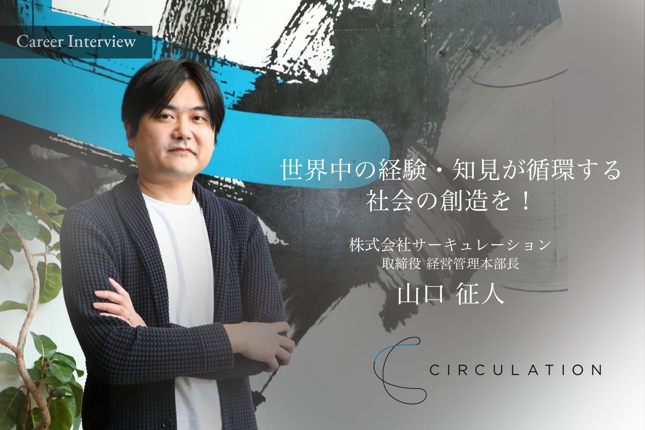 世界中の経験・知見が循環する社会の創造を！経営管理本部長山口征人氏の変わらぬビジョンとミッションに迫る！