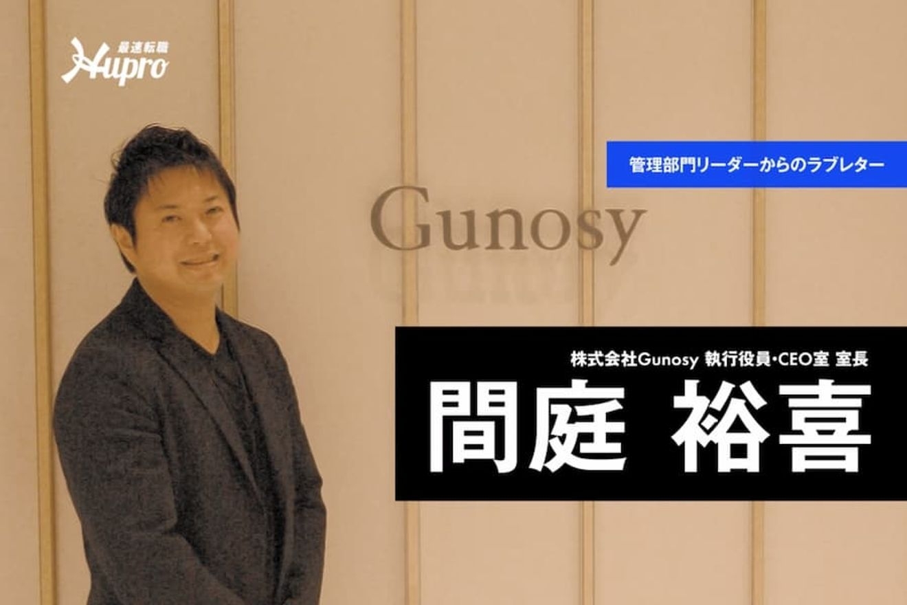 Gunosy執行役員に訊く管理部門のキャリアパス