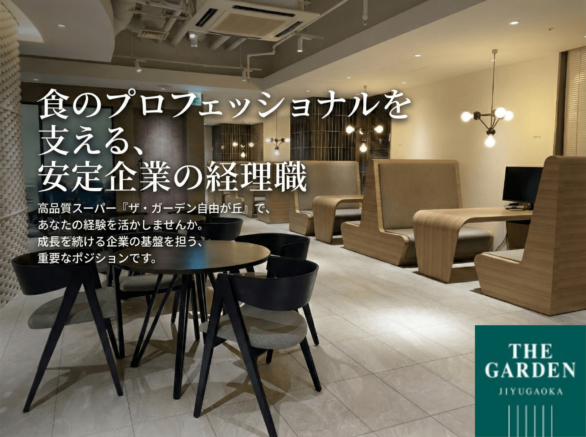 【安定の経営基盤】少人数チームで活躍できる経理ポジション！高品質食品スーパーマーケット「ザ・ガーデン自由が丘」を運営している企業の画像