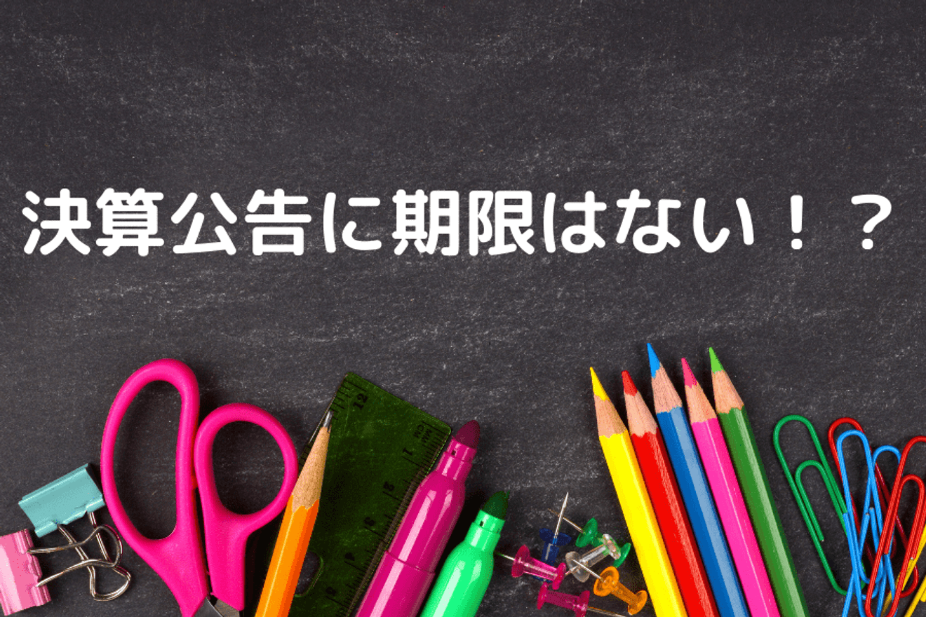 決算公告に期限はない?一般社団法人も含めて解説