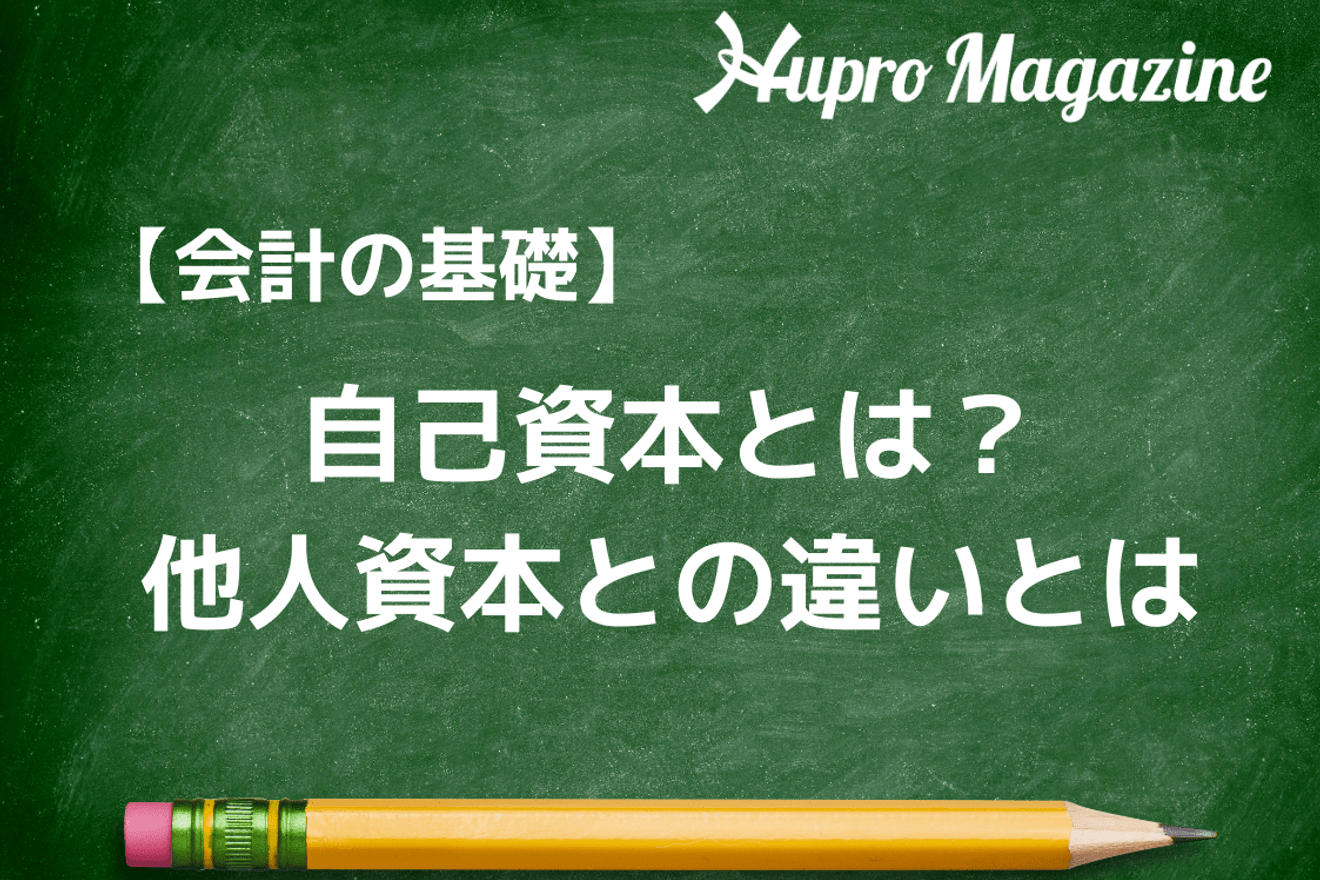 【会計の基礎】自己資本とは?他人資本との違いとは