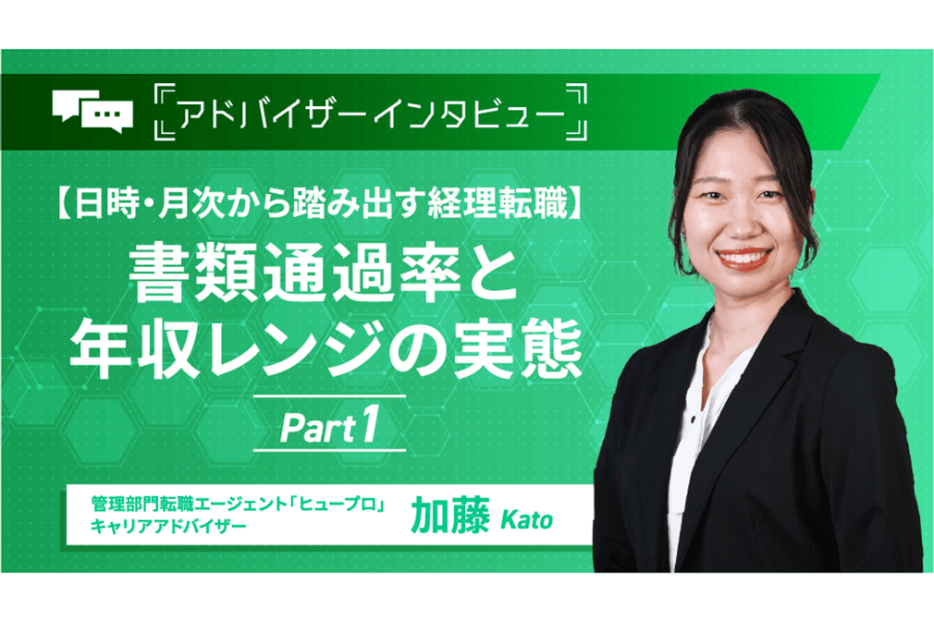 【日次・月次からの経理転職】書類通過率と年収レンジの実態／アドバイザーインタビュー前編の画像