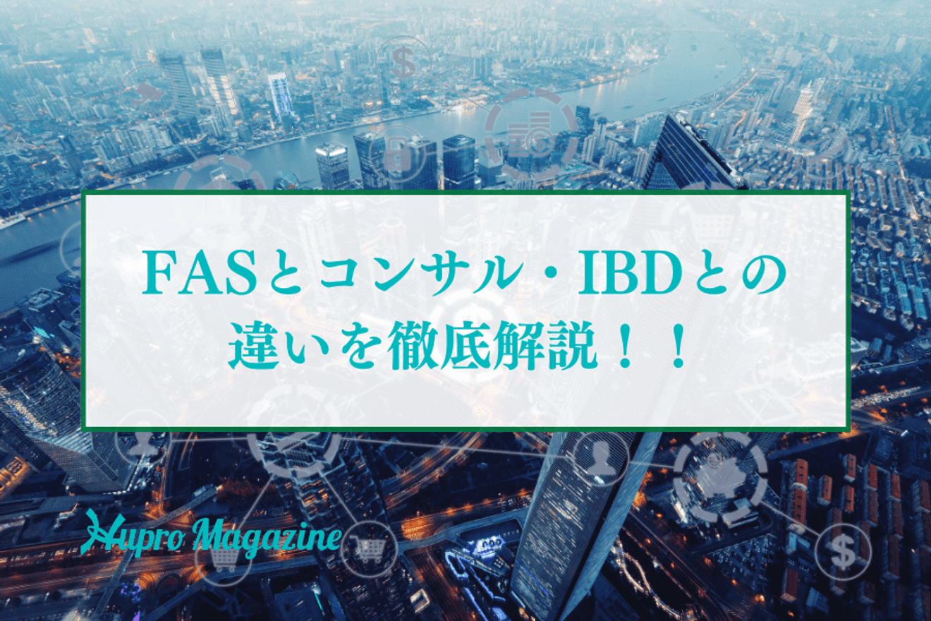 FASとコンサル・IBDとの違いをチェック～仕事内容や必要なスキルを徹底解説～