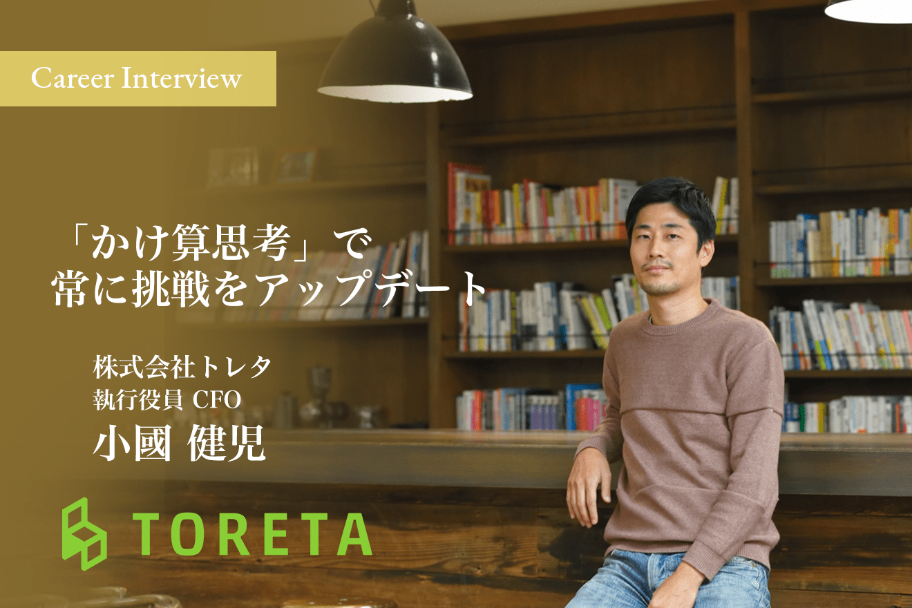 「かけ算思考」で常に挑戦をアップデート。世界に誇るべき日本の外食産業にベンチャーの視点で貢献する株式会社トレタCFO小國健児氏のキャリア遍歴