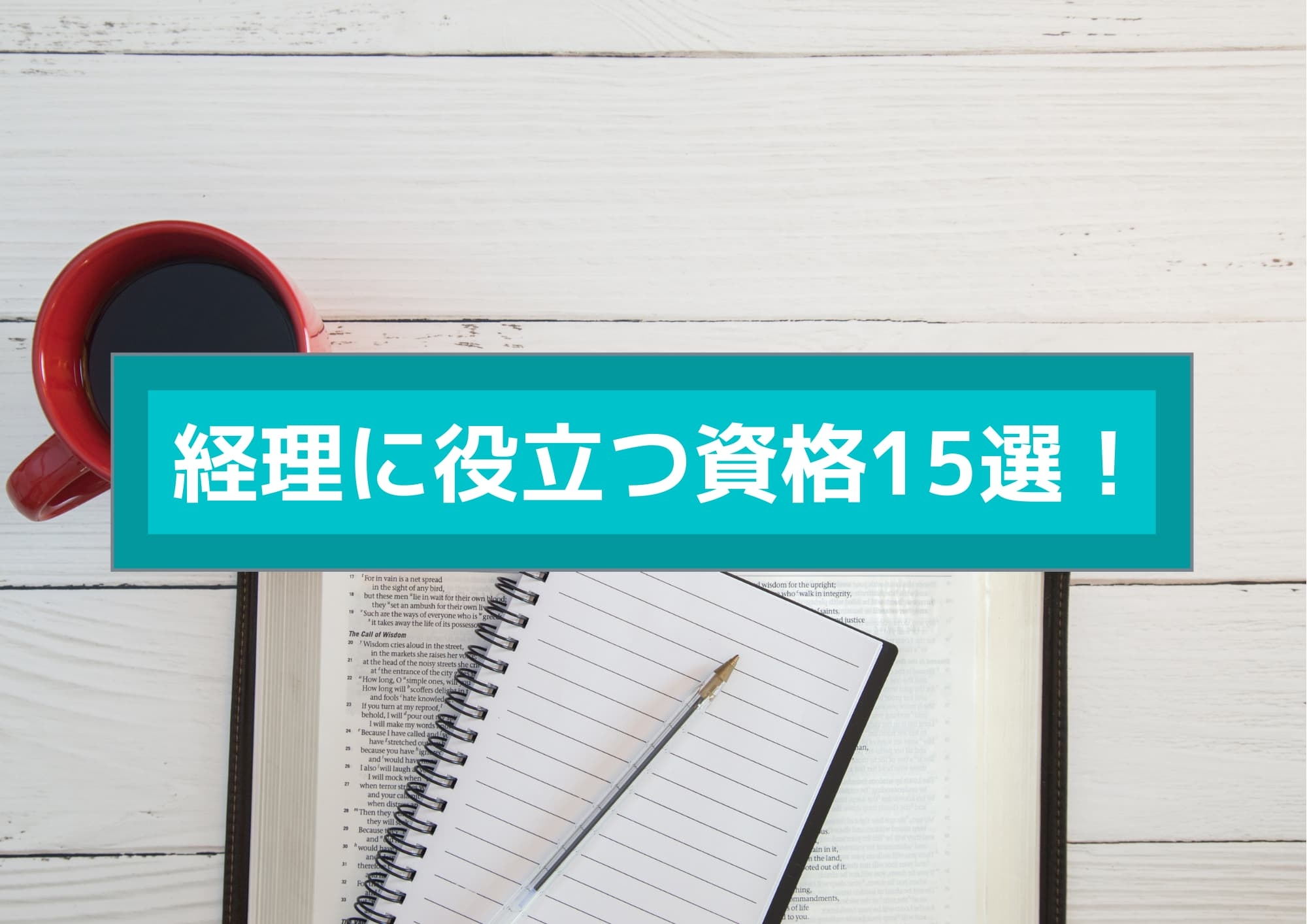 経理の転職や就職におすすめの資格15選！目的別・難易度別にご紹介！ Hupro Magazine