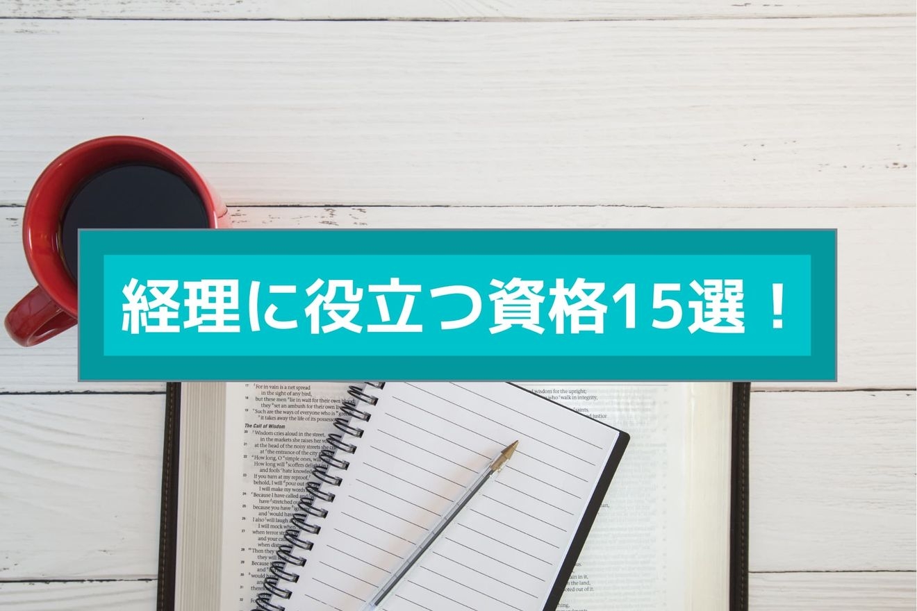 経理の転職や就職におすすめの資格15選 目的別 難易度別にご紹介 Hupro Magazine 経理の転職や就職におすすめの資格15選 目的別 難易度別にご紹介 Hupro Magazine