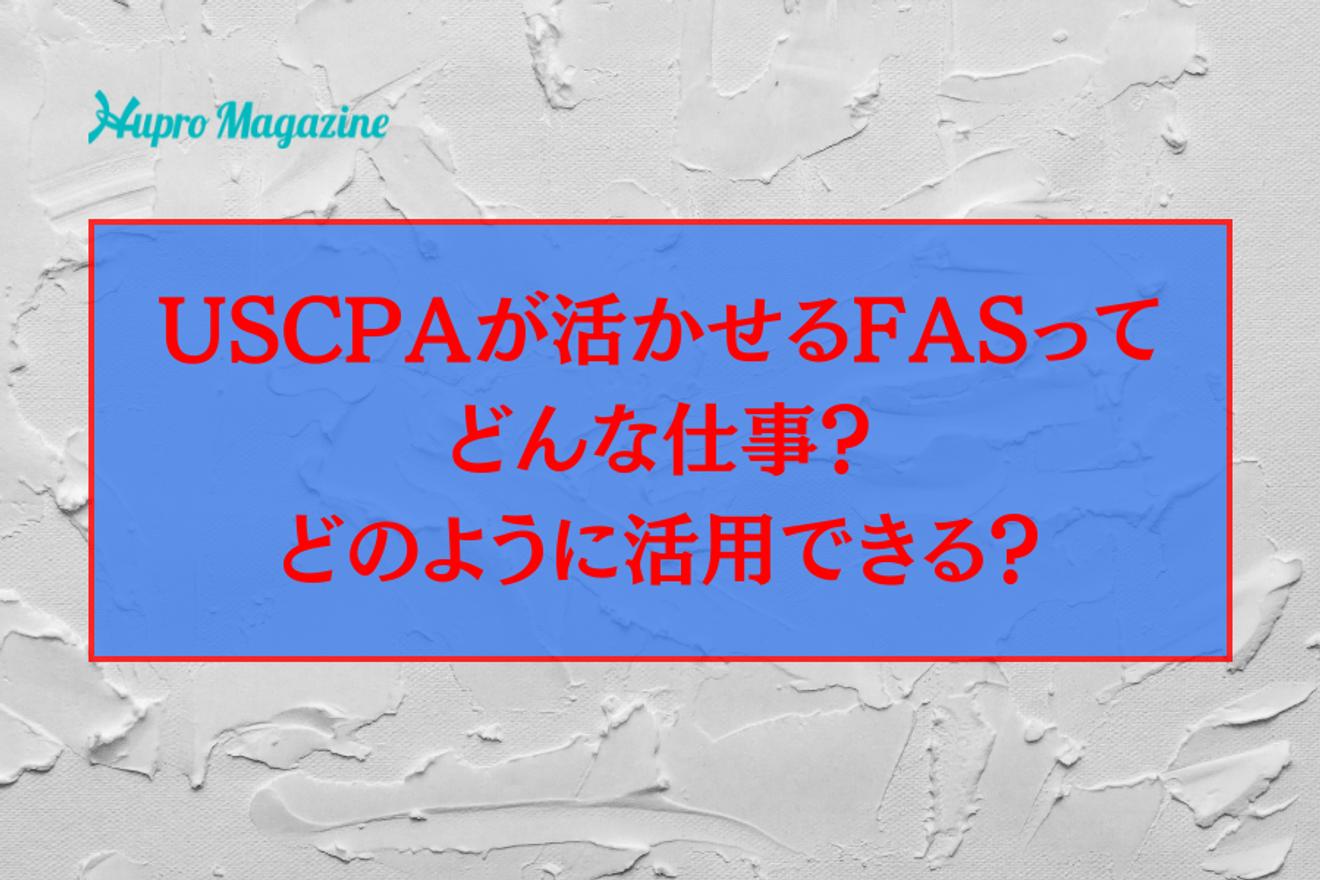 USCPAが活かせるFASってどんな仕事？どのように活用できる？